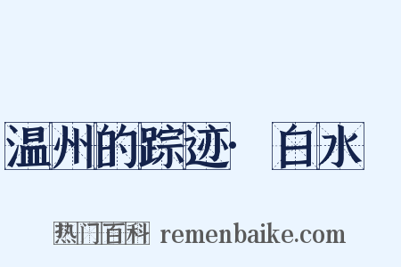 温州的踪迹·白水漈是什么意思的图片